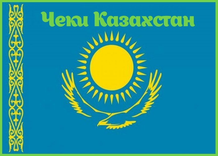 Чеки Казахстан Чеки Казахстан