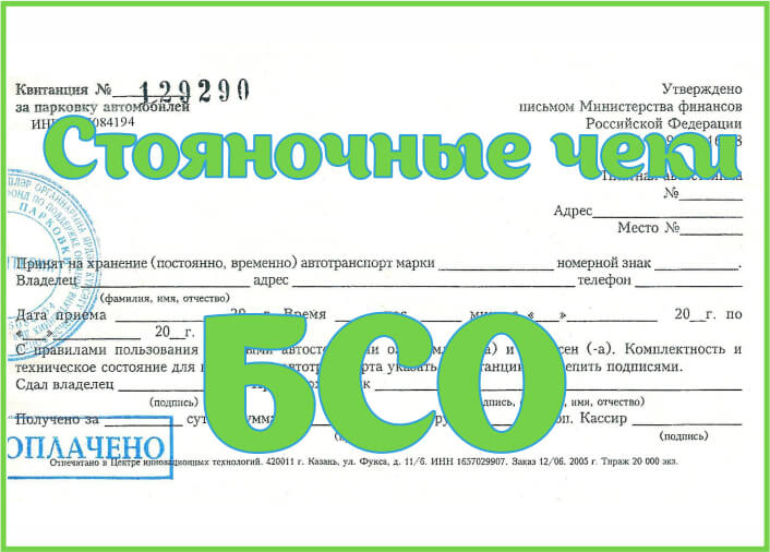 Стояночные чеки БСО Стояночные чеки БСО